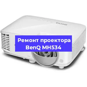 Замена поляризатора на проекторе BenQ MH534 в Нижнем Новгороде